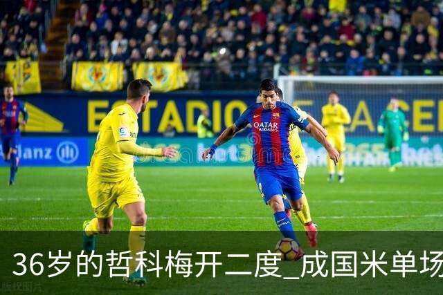 36岁的哲科梅开二度 成国米单场进2球的最老球员